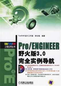 Pro/ENGINEER野火版30完全實例導航1CD Pro/ENGINEER野火版30完全實例導航1CD