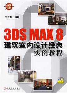 3DSMAX8建筑室內設計經典實例教程1CD 3DSMAX8建筑室內設計經典實例教程1CD