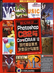 職位鎖定PhotoshopCS2與CorelDRAW12現代商業美術字體設計與制作1DVD 職位鎖定PhotoshopCS2與CorelDRAW12現代商業美術字體設計與制作1DVD