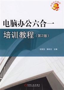電腦辦公六合一培訓教程第2版 電腦辦公六合一培訓教程第2版