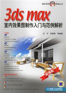 3dsmax室內效果圖制作入門與范例解析1CD 3dsmax室內效果圖制作入門與范例解析1CD