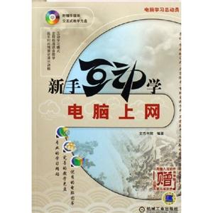 新手互動(dòng)學(xué)電腦上網(wǎng) 新手互動(dòng)學(xué)電腦上網(wǎng)