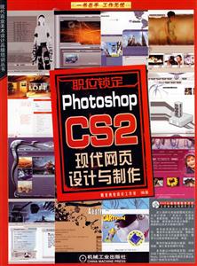 職位鎖定PhotoshopCS2現代網頁設計與制作1CD 職位鎖定PhotoshopCS2現代網頁設計與制作1CD