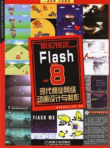 Flash8現代商業網絡動畫設計與制作1CD Flash8現代商業網絡動畫設計與制作1CD
