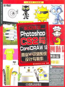 職位鎖定PhotoshopCS2與CoreIDRAW12商業(yè)VI識別系統(tǒng)設(shè)計與制作1CD 職位鎖定PhotoshopCS2與CoreIDRAW12商業(yè)VI識別系統(tǒng)設(shè)計與制作1CD