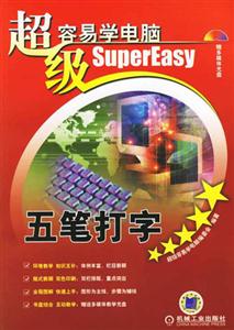 五筆打字超級容易學電腦1CD 五筆打字超級容易學電腦1CD
