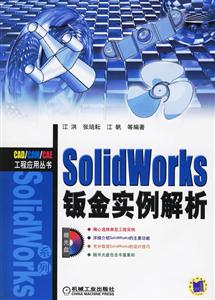 SolidWorks鈑金實例解析1CD SolidWorks鈑金實例解析1CD