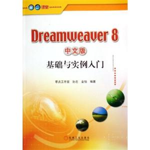 Dreamweaver8中文版基礎與實例入門 Dreamweaver8中文版基礎與實例入門