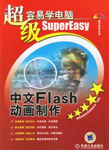 中文Flash動畫制作超級容易學電腦1CD 中文Flash動畫制作超級容易學電腦1CD
