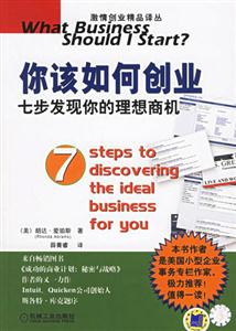 你該如何創(chuàng)業(yè)――七步發(fā)現(xiàn)你的理想商機 你該如何創(chuàng)業(yè)――七步發(fā)現(xiàn)你的理想商機