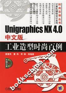 UnigraphicsNX40中文版工業造型時尚百例1CD UnigraphicsNX40中文版工業造型時尚百例1CD