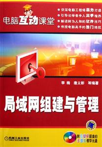 電腦互動課堂局域網(wǎng)組建與管理1CD 電腦互動課堂局域網(wǎng)組建與管理1CD