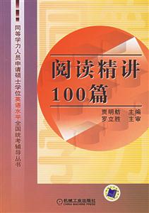 閱讀精講100篇--同等學力英語 閱讀精講100篇--同等學力英語