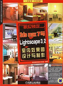 職位鎖定3dsmaxs與Lightscape32室內效果圖設計與制作1CD 職位鎖定3dsmaxs與Lightscape32室內效果圖設計與制作1CD