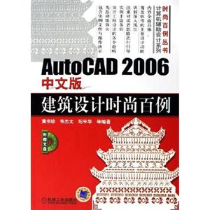 AutoCAD2006中文版建筑設(shè)計時尚百例1CD AutoCAD2006中文版建筑設(shè)計時尚百例1CD