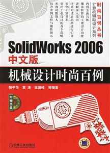 SolidWorks2006中文版機械設(shè)計時尚百例1CD SolidWorks2006中文版機械設(shè)計時尚百例1CD