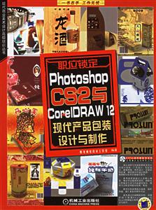 職位鎖定PhotoshopCS2與CoreIDRAW12現代產品包裝設計與制作1CD 職位鎖定PhotoshopCS2與CoreIDRAW12現代產品包裝設計與制作1CD