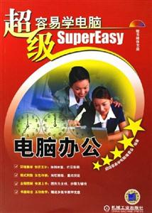 電腦辦公1CD超級容易學電腦SuperEasy 電腦辦公1CD超級容易學電腦SuperEasy