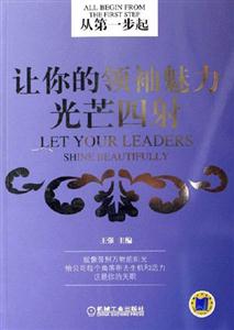 從第一步起讓你的領袖魅力光芒四射 從第一步起讓你的領袖魅力光芒四射