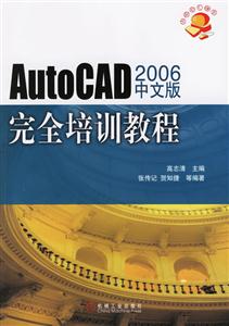 AutoCAD2006中文版完全培訓教程1CD AutoCAD2006中文版完全培訓教程1CD