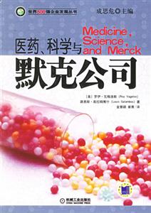 醫(yī)藥科學(xué)與默克公司 醫(yī)藥科學(xué)與默克公司