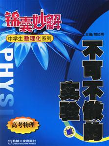 不可不做的實驗(高考物理)錦囊妙解中學生數理化系列 不可不做的實驗(高考物理)錦囊妙解中學生數理化系列
