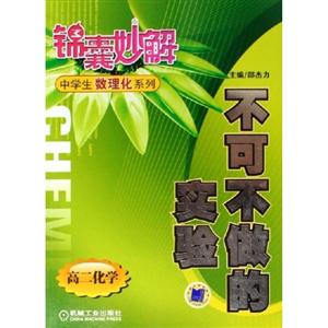 不可不做的實驗(高二化學)錦囊妙解中學生數理化系列 不可不做的實驗(高二化學)錦囊妙解中學生數理化系列