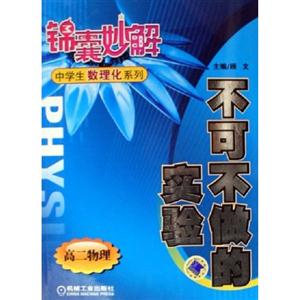 不可不做的實驗(高二物理)錦囊妙解中學生數理化系列 不可不做的實驗(高二物理)錦囊妙解中學生數理化系列