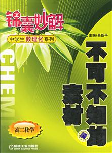 不可不知的素材(高二化學)錦囊妙解中學生數理化系列 不可不知的素材(高二化學)錦囊妙解中學生數理化系列