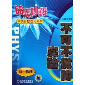 不可不做的實驗(高一物理)錦囊妙解中學生數理化系列 不可不做的實驗(高一物理)錦囊妙解中學生數理化系列