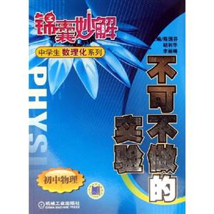 初中物理不可不做的實(shí)驗(yàn) 初中物理不可不做的實(shí)驗(yàn)
