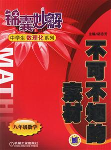 不可不知的素材(八年級數(shù)學(xué))錦囊妙解中學(xué)生數(shù)理化系列 不可不知的素材(八年級數(shù)學(xué))錦囊妙解中學(xué)生數(shù)理化系列