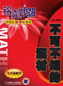 不可不知的素材(七年級數學)錦囊妙解中學生數理化系列 不可不知的素材(七年級數學)錦囊妙解中學生數理化系列