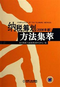 納稅籌劃方法集萃2006年版 納稅籌劃方法集萃2006年版