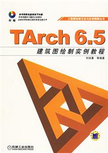 TArch65建筑圖繪制實例教程1CD TArch65建筑圖繪制實例教程1CD