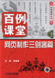 網(wǎng)頁(yè)制作三劍客篇百例課堂1CD 網(wǎng)頁(yè)制作三劍客篇百例課堂1CD