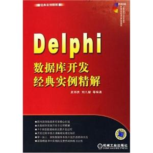 Delphi數據庫開發經典實例精解1CD Delphi數據庫開發經典實例精解1CD