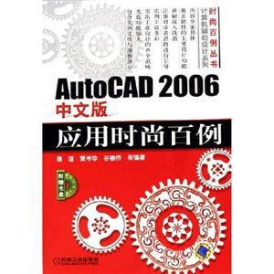AutoCAD2006中文版應用時尚百例1CD AutoCAD2006中文版應用時尚百例1CD