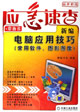 新編電腦應用技巧(常用軟件圖形圖像) 新編電腦應用技巧(常用軟件圖形圖像)