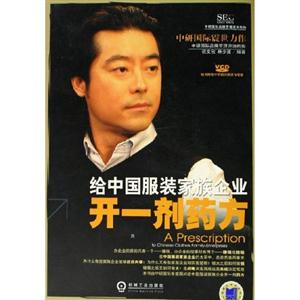 給中國服裝家族企業開一劑藥方1VCD 給中國服裝家族企業開一劑藥方1VCD