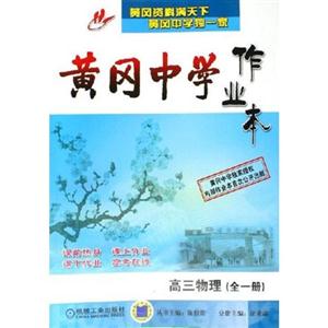 高三物理(全一冊)黃岡中學(xué)作業(yè)本 高三物理(全一冊)黃岡中學(xué)作業(yè)本