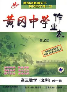 高三數學(文科)(全一冊)黃岡中學作業本 高三數學(文科)(全一冊)黃岡中學作業本