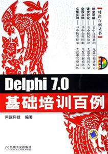 Delphi70基礎培訓百例1CD Delphi70基礎培訓百例1CD