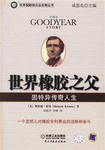 世界橡膠之父固特異傳奇人生 世界橡膠之父固特異傳奇人生