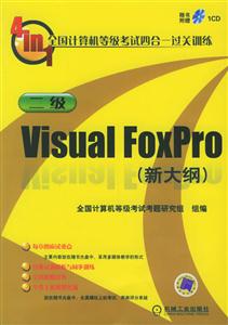 二級VisualFoxPro(新大綱)全國計算機等級考試四合一過關訓練 二級VisualFoxPro(新大綱)全國計算機等級考試四合一過關訓練