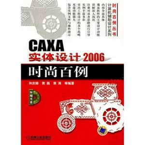 CAXA實(shí)體設(shè)計(jì)2006時(shí)尚百例1CD CAXA實(shí)體設(shè)計(jì)2006時(shí)尚百例1CD