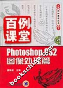 百例課堂PhotoshopCS2圖像處理篇1CD 百例課堂PhotoshopCS2圖像處理篇1CD