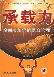 承載力全面對象價值整合管理 承載力全面對象價值整合管理