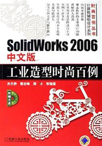 SolidWorks2006中文版工業造型時尚百例1CD SolidWorks2006中文版工業造型時尚百例1CD