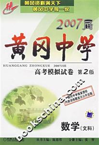 數(shù)學(xué)文科2007屆黃岡中學(xué)高考模擬試卷第2版 數(shù)學(xué)文科2007屆黃岡中學(xué)高考模擬試卷第2版